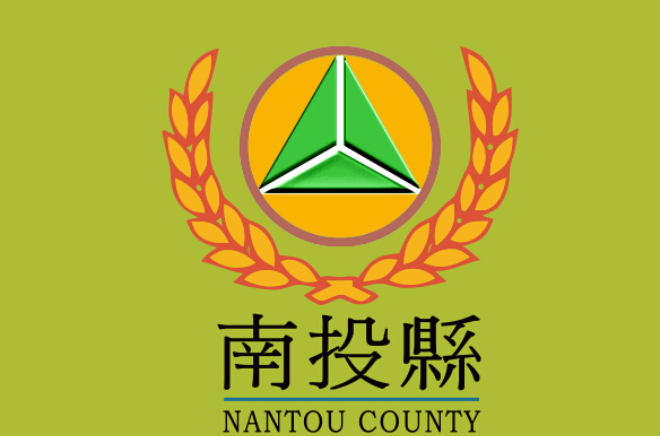 南投县(台湾南投)