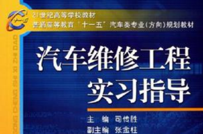汽车维修工程实习指导
