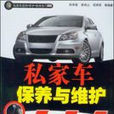 私家车保养与维护