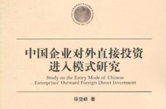 中国企业对外直接投资进入模式研究