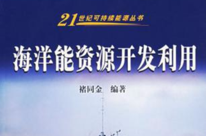 海洋能资源开发利用