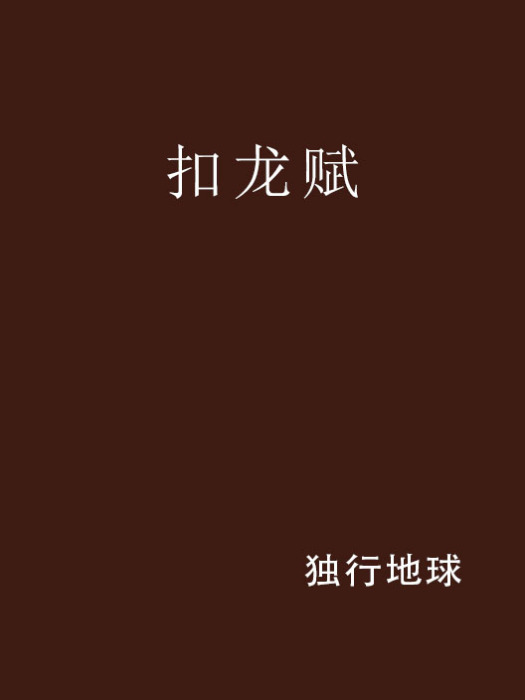扣龙赋
