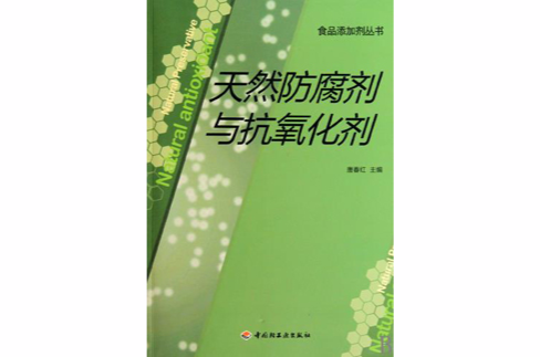 天然防腐剂与抗氧化剂