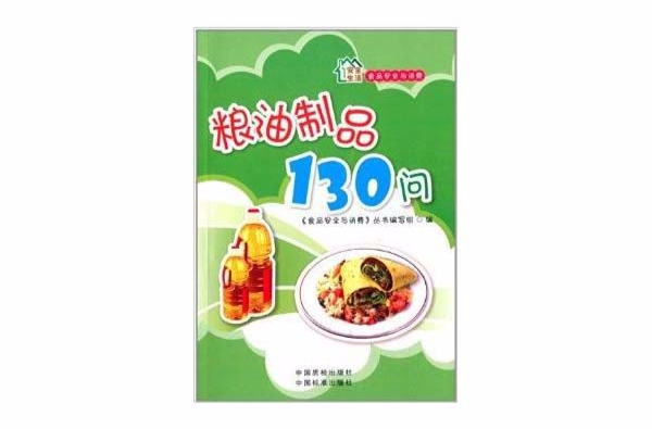 食品安全与消费：粮油製品130问