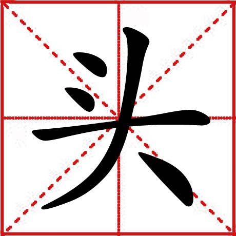 头 头