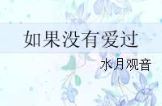 如果没有爱过