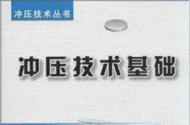 冲压技术基础