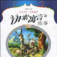 让青少年一生受益的伊索寓言故事