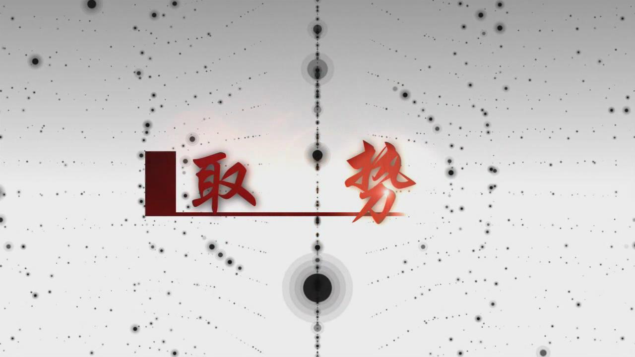 炉边谈判第三季 第3集 炉边谈判第三季 第3集