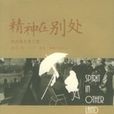 精神在别处：布拉格艺术之旅