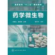 药学微生物