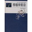 移植学前沿