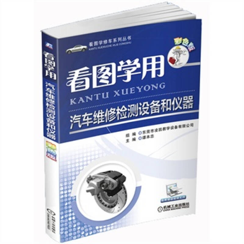 看图学用汽车维修检测设备和仪器
