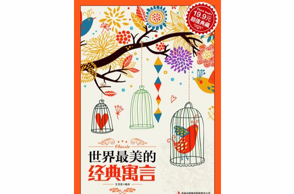 世界最美的经典寓言