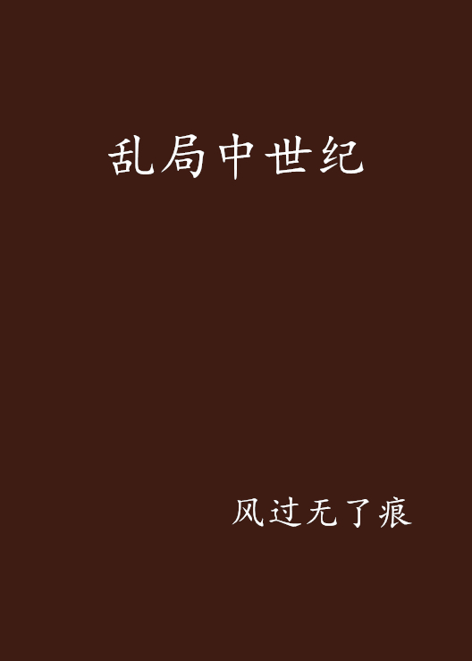 乱局中世纪