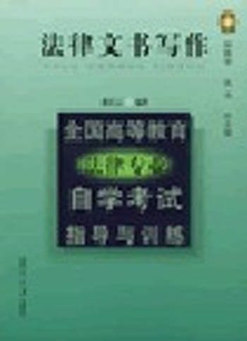 图书《法律文书写作》封面图片 图书《法律文书写作》封面图片