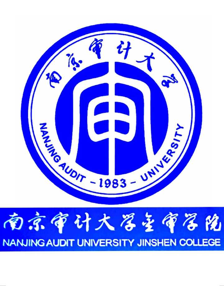 南京审计大学金审学院 南京审计大学金审学院