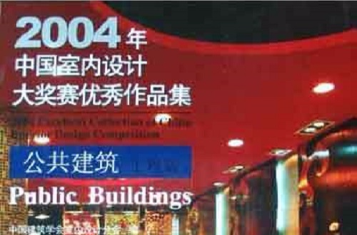 2004年中国室内设计大奖塞优秀作品集·公共建筑工程篇