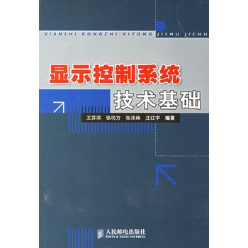 显示控制系统技术基础