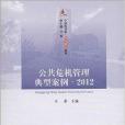 公共危机管理典型案例·2012