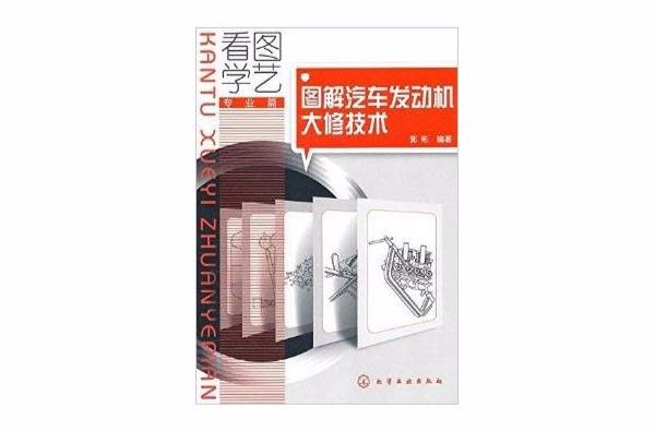 看图学艺专业篇：图解汽车发动机大修技术