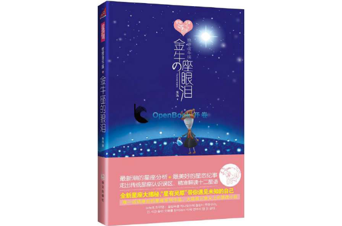 绝密金牛座：金牛座的眼泪