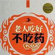 老人吃好不吃药
