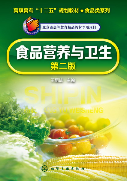 食品营养与卫生(王丽琼着作第二版)