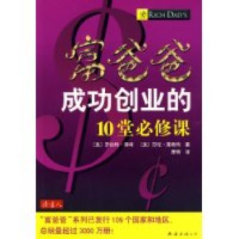 富爸爸成功创业的10堂必修课 富爸爸成功创业的10堂必修课