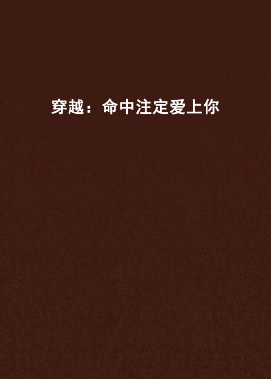 穿越：命中注定爱上你