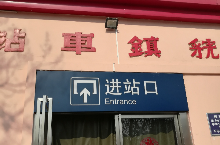 虢镇