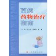 百病药物治疗指南
