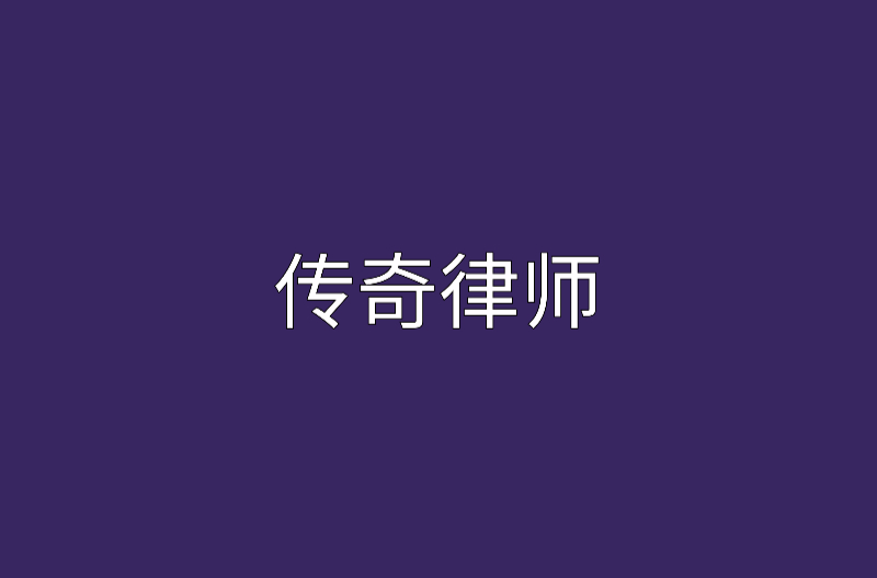 传奇律师