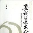 要钱还是要命：《道德经》的启示