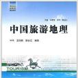 高等院校新概念旅游教材：中国旅游地理