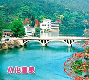 从化温泉 从化温泉