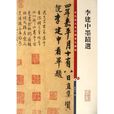 李建中墨迹选