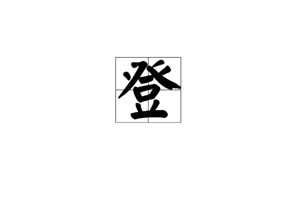 登(汉字)