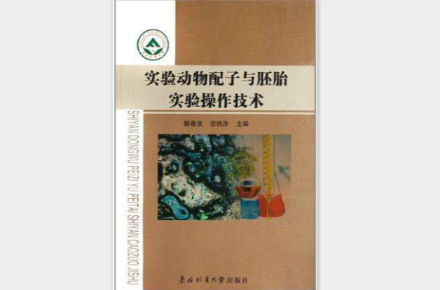 实验动物配子与胚胎实验操作技术