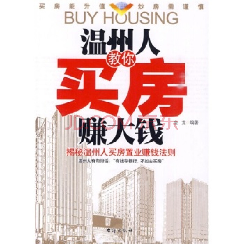 温州人教你买房赚大钱