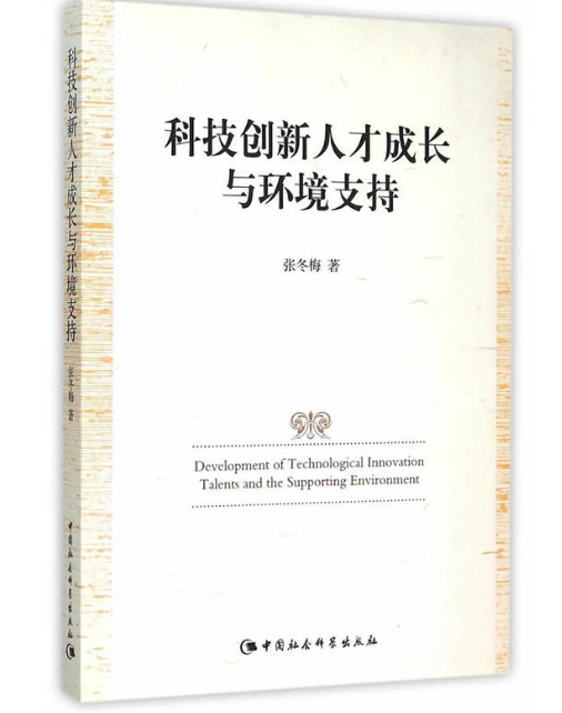 科技创新人才成长与环境支持