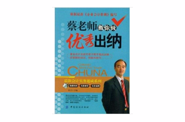 蔡老师教你做优秀出纳