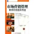 市场行销管理：需求的创造和传递
