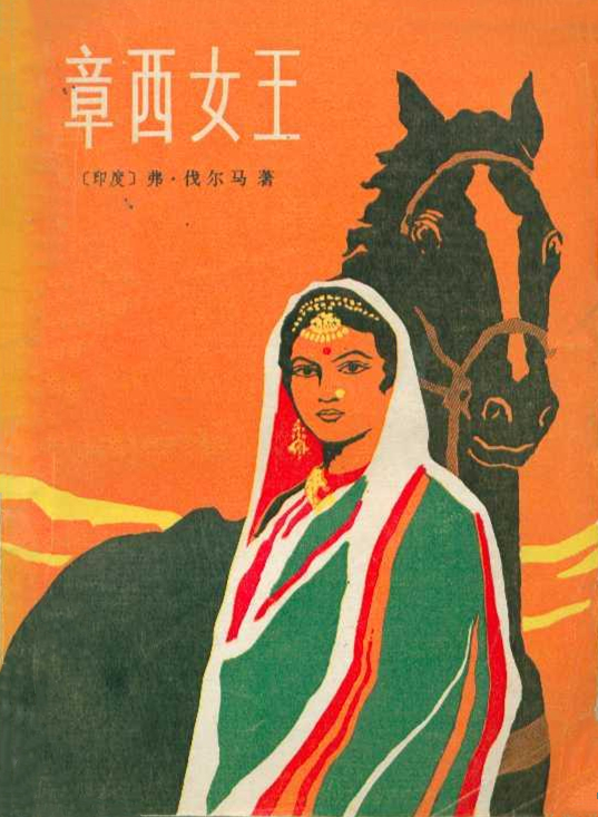 章西女王(长篇历史小说)
