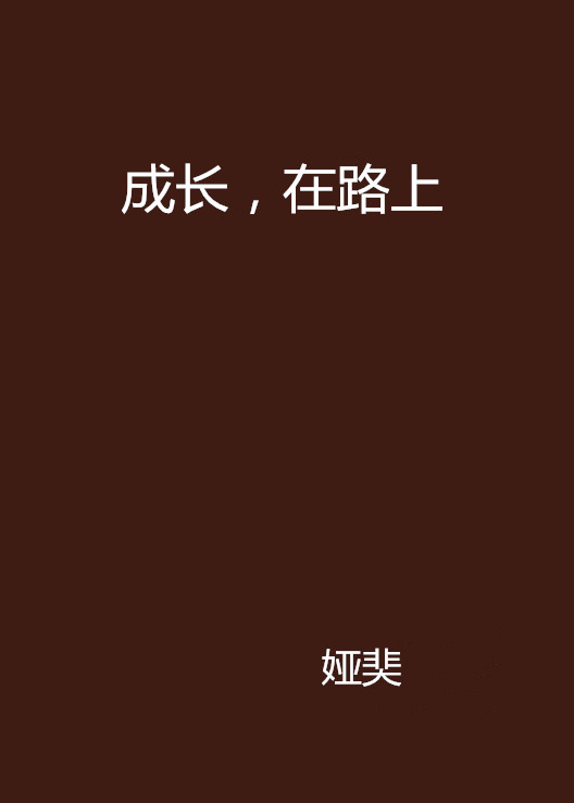 成长，在路上
