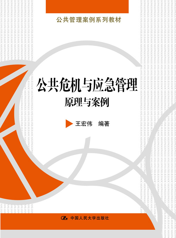 公共危机与应急管理原理与案例