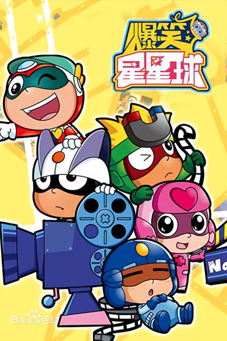 开心宝贝(黄伟明製作、明星创意发行动画系列)