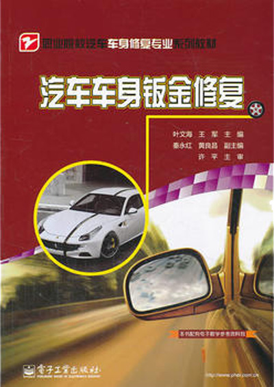 汽车车身钣金修复