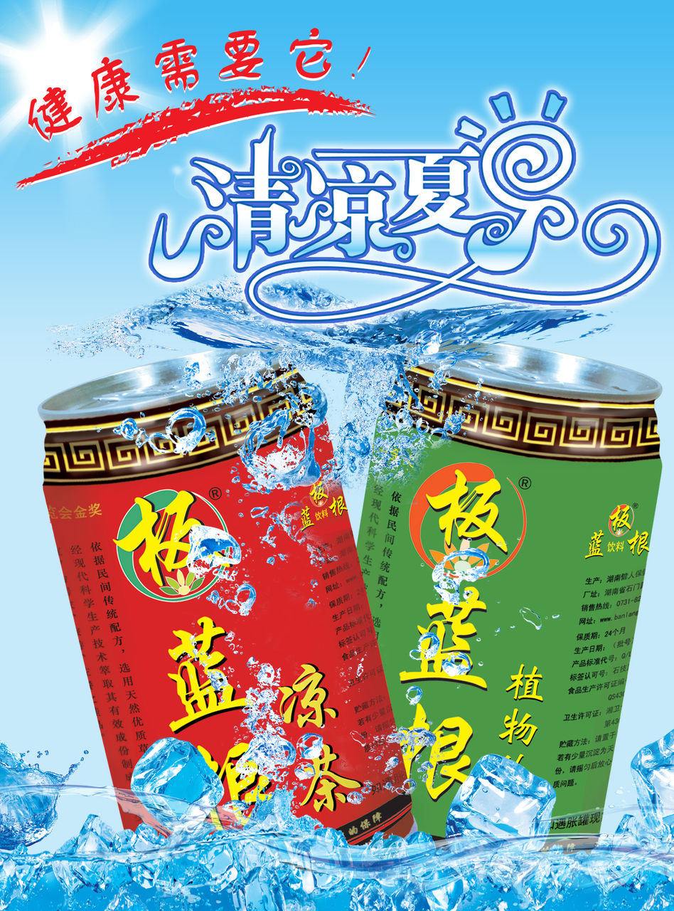 清凉夏日必需品板蓝根凉茶 清凉夏日必需品板蓝根凉茶