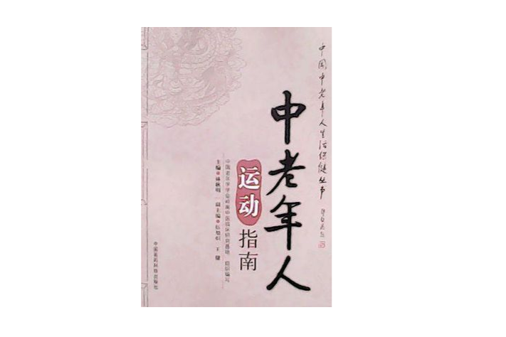 中老年人运动指南